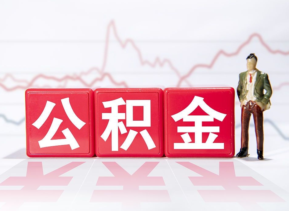 亳州广州公积金离职多久才能取（亳州广州公积金离职后怎么办）
